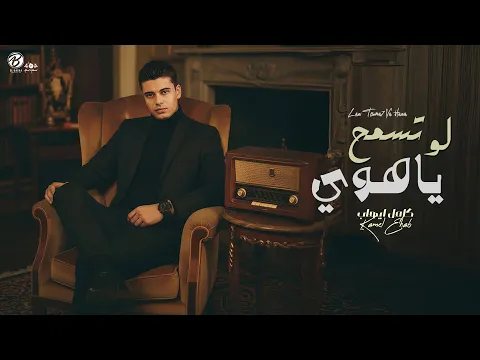 Video Thumbnail: Law Tesma7 Ya Hawa - Kamel Ehab | لو تسمح يا هوي - كامل ايهاب