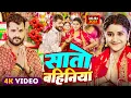 Download Lagu #Video | स्पेशल दुर्गा पूजा गीत 2025 | सातो बहिनिया | देवी पचरा गीत 2025 | New Durga Puja Song 2025