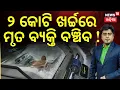 Lagu ମୃତ ବ୍ୟକ୍ତି ବଞ୍ଚିବ! | What Is Cryogenic Preservation? Can Humans Be Revived After Death? Asala katha