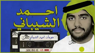 أحمد الشيباني   عنك يا محبوبي اسال دندنها