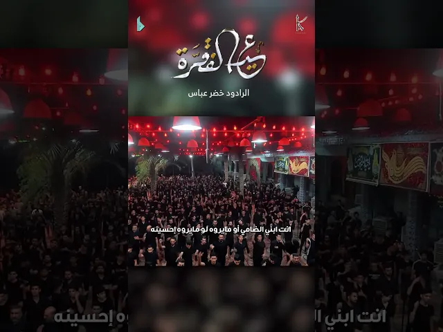 ⁣عيد الفقرة | الرادود #خضر_عباس