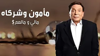 فيلم البخيل وأنا عادل إمام كامل HD كوميديا اجتماعية لا تنسى مسلسل مأمون وشركاه عادل إمام 