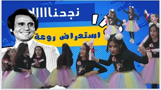 وحياة قلبي وأفراحه    استعراض جميل يستحق المشاهده دندنها