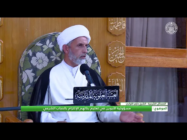 ⁣أحكام الحجاب ـ مسؤولية الوالدين في مسألة الحجاب