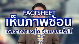 ภาวะการเห็นภาพซ้อนเกิดจากอะไรบ้าง