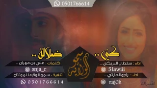 جديد شيلة كني ضلاله   اداء سلطان البريكي و راجح الحارثي    طررررب            دندنها