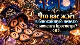 Что вас ждёт в ближайшую неделю с момента просмотра? Гадание на таро расклад 