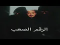 Mohanad zaiter الرقم الصعب