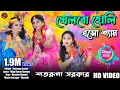 Download Lagu খেলবো হোলী এসো শ্যাম ll  Khelbo Holi Eso Shyam l শতরূপা সরকার l Satarupa Sarkar