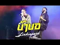 บ้าบอ - Silly Fools | LINKIN PARK บันทึกการแสดงสด