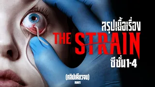 เกิดการระบาดของปรสิตแวมไพร์ที่ทำให้มนุษย์เหลือรอดไม่กี่คน ! [สรุปเนื้อเรื่อง] The Stain ซีซั่น 1-4