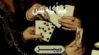                             ويجز   مبدأ كله بتمن حالتي