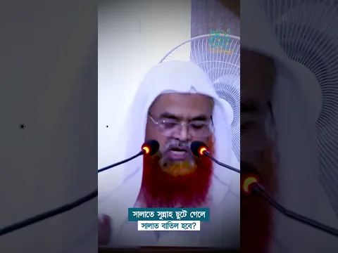 সালাতে সুন্নাহ ছুটে গেলে সালাত বাতিল হবে?