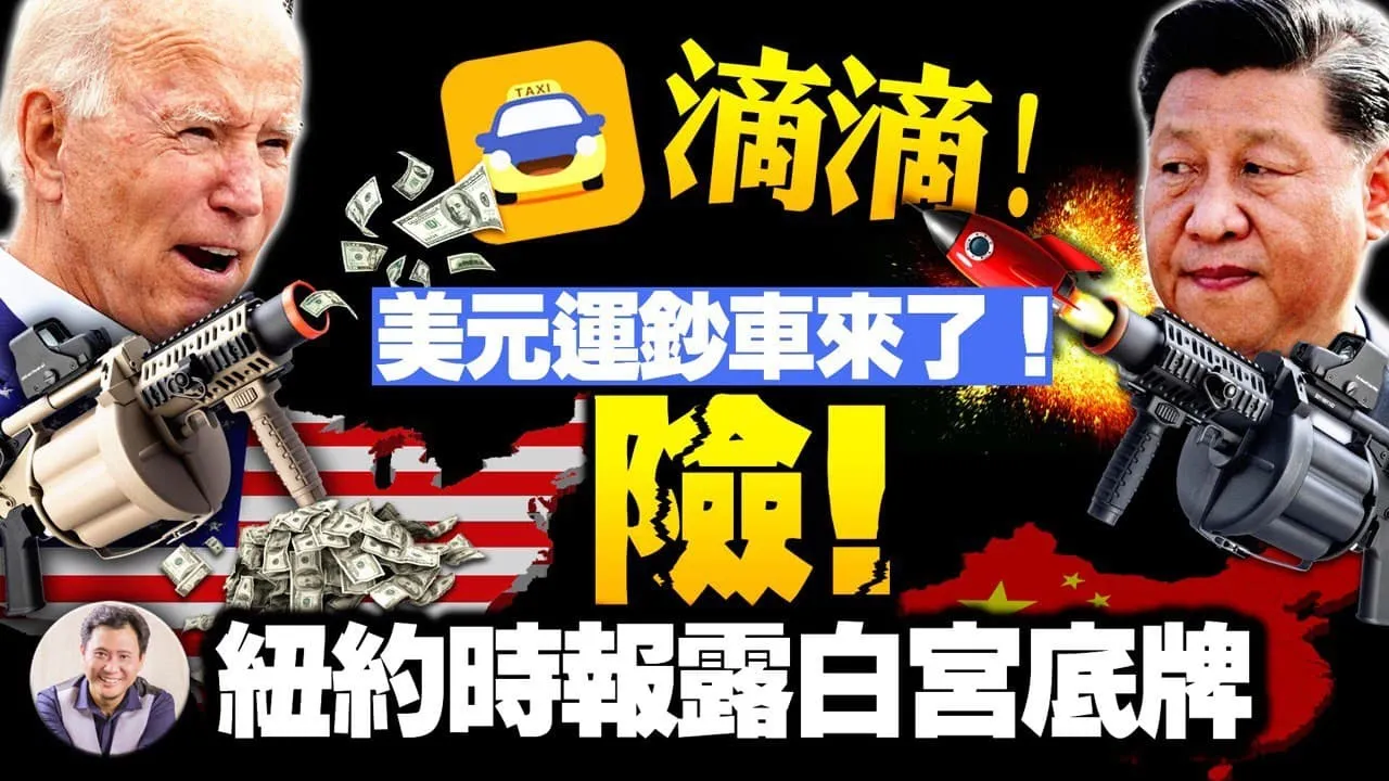 嘀嘀打车西边日出东边雨,真相究竟为啥?“与中共竞争好处多”《纽约时报》奇文跟国师一个味儿,透出白宫对华政策极度危险底牌 【江峰漫談20210706第343期】