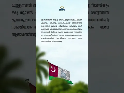 *ജൂൺ 26 സമസ്ത സ്ഥാപക ദിനം*സമസ്ത – വിശ്വാസത്തിന്റെയും വിജ്ഞാനത്തിന്റെയും നൂറ്റാണ്ട്