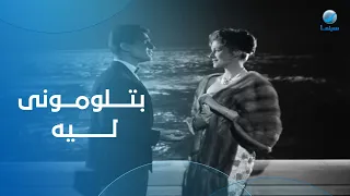 عبد الحليم حافظ   أغنية بتلوموني ليه من فيلم حكاية حب دندنها