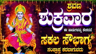 ಶ್ರವಣ ಶುಕ್ರವಾರ ಈ ಹಾಡುಗಳನ್ನು ಕೇಳಿದರೆ ಸಕಲ ಸೌಭಾಗ್ಯ ಸಂಪ್ರಾಪ್ತ ಕರವಾಗುವದು - Bhagyada Lakshmi Baramma