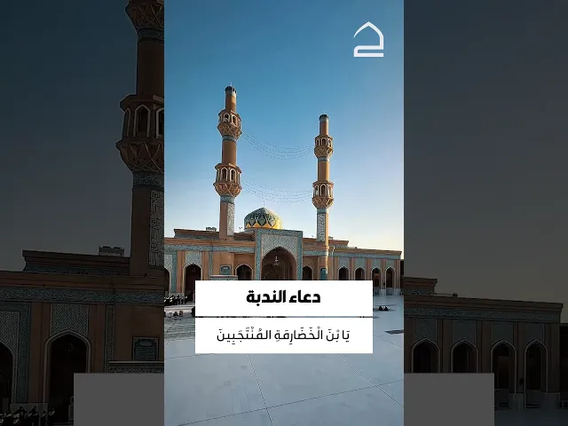 دعاء الندبة 