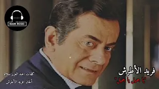 فريد الأطرش يا جميل يا جميل دندنها