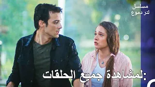 أصبح جيهان وماهير مبللين تمام ا مسلسل لتر دموع  أصبح جيهان وماهير مبللين تمام ا مسلسل لتر دموع