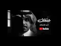 احمد ال شملان - عشقتك (حصريا) 2022 - احمد ال شملان Ahmad Al Shamlan I