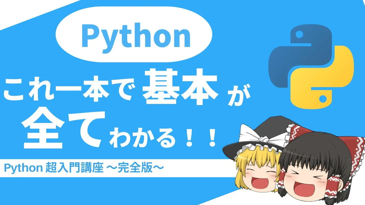 【Python 超入門】これ一本でPythonの基本文法が全てわかる!!【ゆっくり解説】