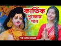 Download Lagu কার্তিক পুজোর গান | Kartik Puja Song 2023 | Kartik Thakur Song | Kartik Puja 2023 |Paromita Adhikari