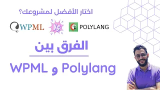 الفرق بين      و            أيهما أفضل لترجمة مواقع ووردبريس  دندنها