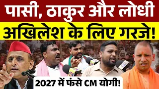 Akhilesh Yadav के लिए गरजे पासी, ठाकुर और लोधी। Yogi Aditynath चुनाव से पहले फंसे। Up Election 