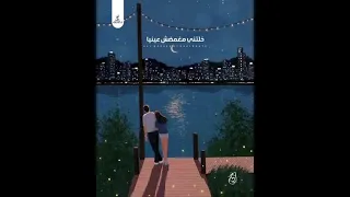 قرب مني شوية شوية قلبي وقلبك سوا يتلاقو حالات واتس  قرب مني شوية شوية قلبي وقلبك سوا يتلاقو حالات واتس