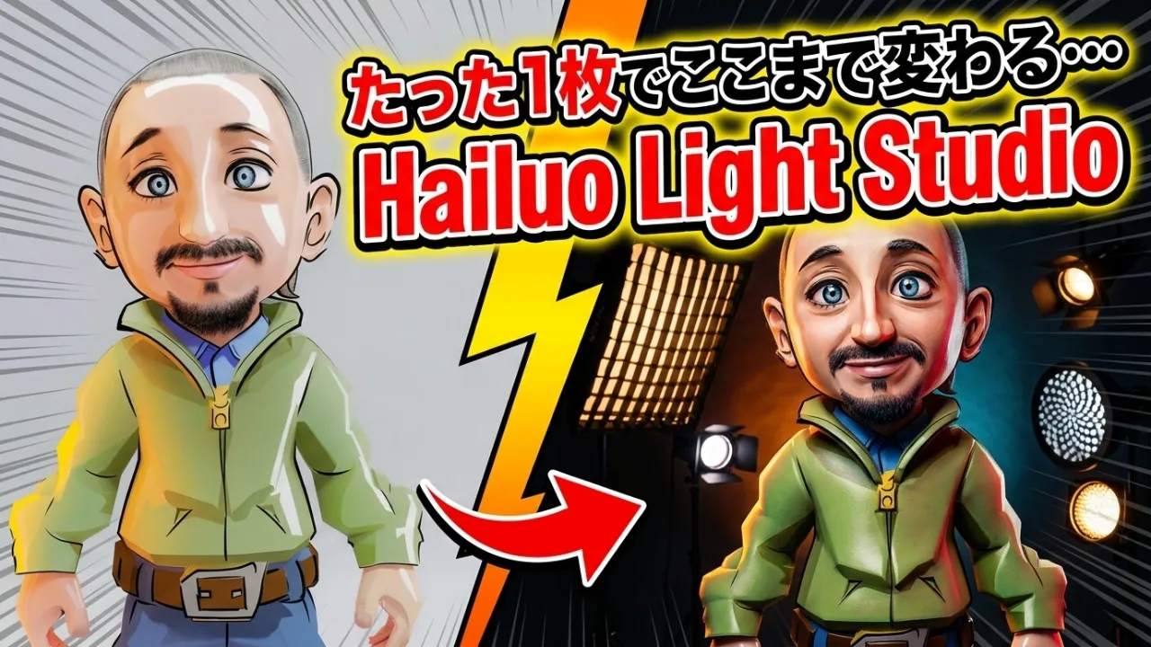 Hailuo AI「Light Studio」解説!画像1枚でプロ級照明に