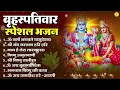 Download Lagu बृहस्पतिवार भक्ति भजन : ॐ नमो भगवते वासुदेवाय, श्रीमन नारायण, विष्णु अमृतवाणी, विष्णु चालीसा व आरती