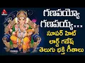 Download Lagu Ganapayyo Ganapayya Kanipaka... Song | Lord Ganesh Latest Devotional Songs | Amulya Audios \u0026 Videos
