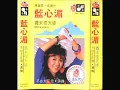 藍心湄／濃妝搖滾