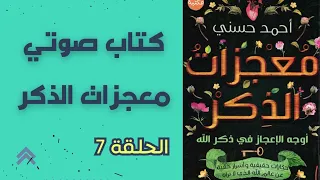 كتاب معجزات الذكر 7 كتاب صوتي کتاب مسموع كتاب صوتي Audible Audio Book Arabic Podcast 