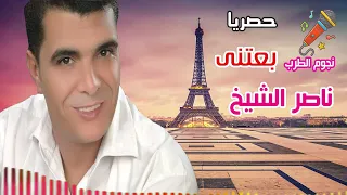 ناصر الشيخ بعتنى دندنها