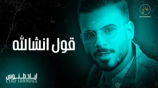 11 Eyad Tannous اياد طنوس قول انشالله كوكتيل اغاني نار 2025 