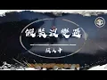Download Lagu 顏人中 - 假裝沒變過【動態歌詞】「心早已被掏空 我沒資格難過」♪