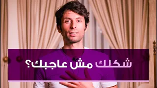 في جزء من شكلك لا تحبه   الجمال الحقيقي وتقبل الذات دندنها