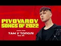 АРТЕМ ПИВОВАРОВ - THE BEST UA (Найкращі пісні)