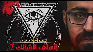 الملف الشائك 7 ملفات سرية رعب أحمد يونس 