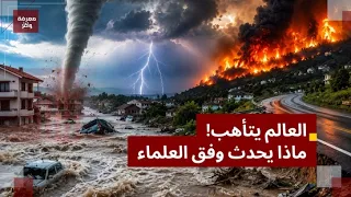 الأرض تضطرب ! حقيقة فيضان نيبال .. قرى كاملة مسحت من الوجود ... كوارث تضرب العالم ماذا يحدث؟