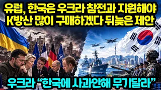 유럽, 한국은 우크라 참전과 지원해야 K방산 많이 구매하겠다 뒤늦은 제안 우크라 “한국에 사과안해 무기달라”