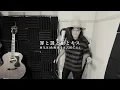 M!LK - 罪と罰と雨とキス (佐野勇斗＆吉田仁人) 一人二役で歌ってみた