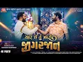 Download Lagu Yaar Chhe Tu Maro Jigarjaan - 4K Video - Kaushik Bharwad - Latest Gujarati Song 2024