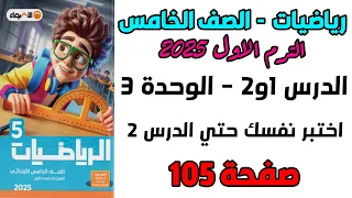 اختبر نفسك حتي الدرس 2 الوحدة 3 صفحة 105 الاضواء رياضيات الصف الخامس الابتدائي الترم الاول 2025 