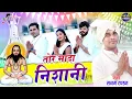 Lagu तोर सादा निशानी ll tor sada nishani ll Sanam Tandan Cg Panthi ll Jitendra Bhasker ll Dimpal ll