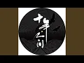 Download Lagu 盗墓笔记·十年人间（八一七稻米节主题推广曲）