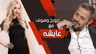 Aicha Othman George Wassouf جورج وسوف مع عائشة عثمان 