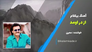 آهنگ بیکلام تا از در اومد از معین                  دندنها